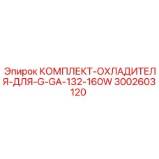 3002603120 КОМПЛЕКТ-ОХЛАДИТЕЛЯ-ДЛЯ-G-GA-132-160W Epiroc