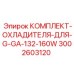 Комплект охлаждения 3002603120 для компрессоров Epiroc 132-160kW