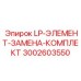 Фильтрующие элементы Epiroc артикул 3002603550