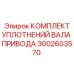 Уплотнительный комплект для валов Epiroc артикул 3002603570