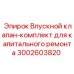 Ремонтный комплект впускного клапана Epiroc артикул 3002603820
