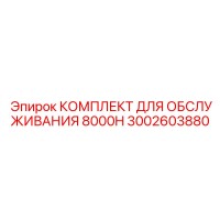 3002603880 КОМПЛЕКТ ДЛЯ ОБСЛУЖИВАНИЯ 8000H Epiroc