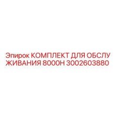 3002603880 КОМПЛЕКТ ДЛЯ ОБСЛУЖИВАНИЯ 8000H Epiroc
