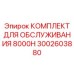 3002603880 КОМПЛЕКТ ДЛЯ ОБСЛУЖИВАНИЯ 8000H Epiroc
