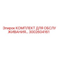 3002604161 КОМПЛЕКТ ДЛЯ ОБСЛУЖИВАНИЯ Epiroc