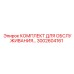 3002604161 КОМПЛЕКТ ДЛЯ ОБСЛУЖИВАНИЯ Epiroc