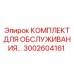 3002604161 КОМПЛЕКТ ДЛЯ ОБСЛУЖИВАНИЯ Epiroc