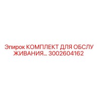 3002604162 КОМПЛЕКТ ДЛЯ ОБСЛУЖИВАНИЯ Epiroc