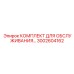 3002604162 КОМПЛЕКТ ДЛЯ ОБСЛУЖИВАНИЯ Epiroc