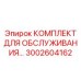 3002604162 КОМПЛЕКТ ДЛЯ ОБСЛУЖИВАНИЯ Epiroc