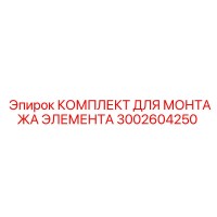 3002604250 КОМПЛЕКТ ДЛЯ МОНТАЖА ЭЛЕМЕНТА Epiroc