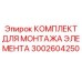 3002604250 КОМПЛЕКТ ДЛЯ МОНТАЖА ЭЛЕМЕНТА Epiroc