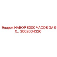 3002604320 НАБОР 8000 ЧАСОВ GA 90 ДЛЯ БУРОВЫХ УСТАНОВОК Epiroc
