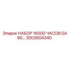 Фото комплекта обслуживания GA90 Epiroc 3002604340