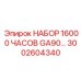 Фото комплекта обслуживания GA90 Epiroc 3002604340