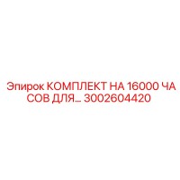 3002604420 КОМПЛЕКТ НА 16000 ЧАСОВ ДЛЯ… Epiroc