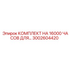 3002604420 КОМПЛЕКТ НА 16000 ЧАСОВ ДЛЯ… Epiroc