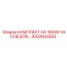 3002604420 КОМПЛЕКТ НА 16000 ЧАСОВ ДЛЯ… Epiroc