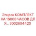 3002604420 КОМПЛЕКТ НА 16000 ЧАСОВ ДЛЯ… Epiroc