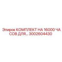 3002604430 КОМПЛЕКТ НА 16000 ЧАСОВ ДЛЯ… Epiroc