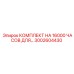 3002604430 КОМПЛЕКТ НА 16000 ЧАСОВ ДЛЯ… Epiroc