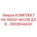 3002604430 КОМПЛЕКТ НА 16000 ЧАСОВ ДЛЯ… Epiroc
