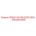 3002604490 16000 ЧАСОВ ДЛЯ G200 Epiroc