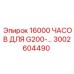 3002604490 16000 ЧАСОВ ДЛЯ G200 Epiroc