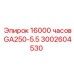 3002604530 16000 часов GA250-5.5 Epiroc