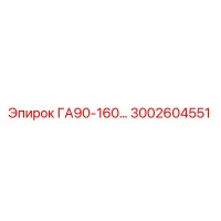 3002604551 ГА90-160… Epiroc