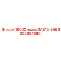 3002604680 16000 часов GA315-355 Epiroc