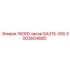 3002604680 16000 часов GA315-355 Epiroc