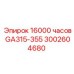 3002604680 16000 часов GA315-355 Epiroc
