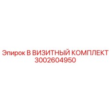 3002604950 B ВИЗИТНЫЙ КОМПЛЕКТ Epiroc