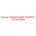 3002604950 B ВИЗИТНЫЙ КОМПЛЕКТ Epiroc