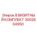 3002604950 B ВИЗИТНЫЙ КОМПЛЕКТ Epiroc