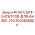 Фильтрующие элементы для компрессоров Epiroc GA200-250