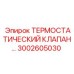 Изображение термостатического клапана Epiroc артикул 3002605030