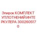 Оригинальные уплотнения интеркулера 3002605170 для техники Epiroc