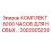 3002605230 КОМПЛЕКТ 8000 ЧАСОВ ДЛЯ НОВЫХ… by Epiroc
