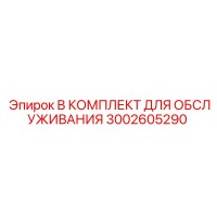 3002605290 B КОМПЛЕКТ ДЛЯ ОБСЛУЖИВАНИЯ Epiroc