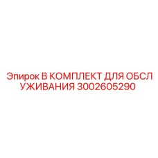 3002605290 B КОМПЛЕКТ ДЛЯ ОБСЛУЖИВАНИЯ Epiroc