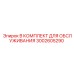 3002605290 B КОМПЛЕКТ ДЛЯ ОБСЛУЖИВАНИЯ Epiroc