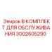 3002605290 B КОМПЛЕКТ ДЛЯ ОБСЛУЖИВАНИЯ Epiroc