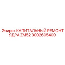 Ремкомплект Epiroc артикул 3002605400 для бурового ядра ZM52