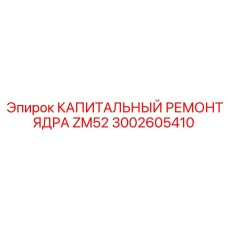 Ремкомплект Epiroc артикул 3002605410 для ядра бурового станка