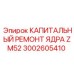 Ремкомплект Epiroc артикул 3002605410 для ядра бурового станка
