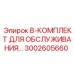 3002605660 B-КОМПЛЕКТ ДЛЯ ОБСЛУЖИВАНИЯ Epiroc