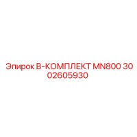 3002605930 B-КОМПЛЕКТ MN800 Epiroc