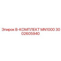 3002605940 B-КОМПЛЕКТ MN1000 Epiroc